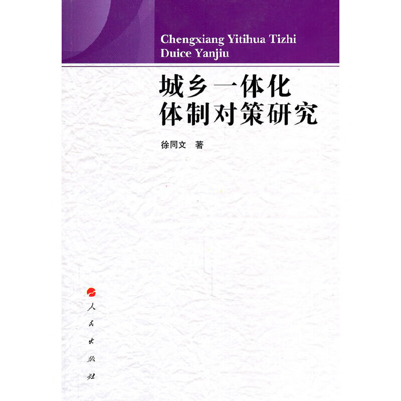 城乡一体化体制对策研究