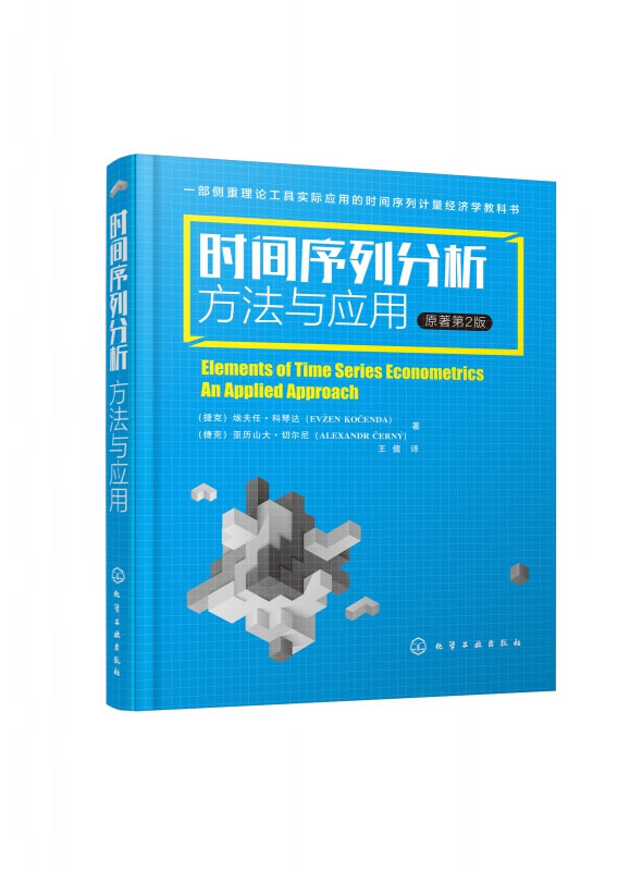 时间序列分析(方法与应用原著第2版)(精)
