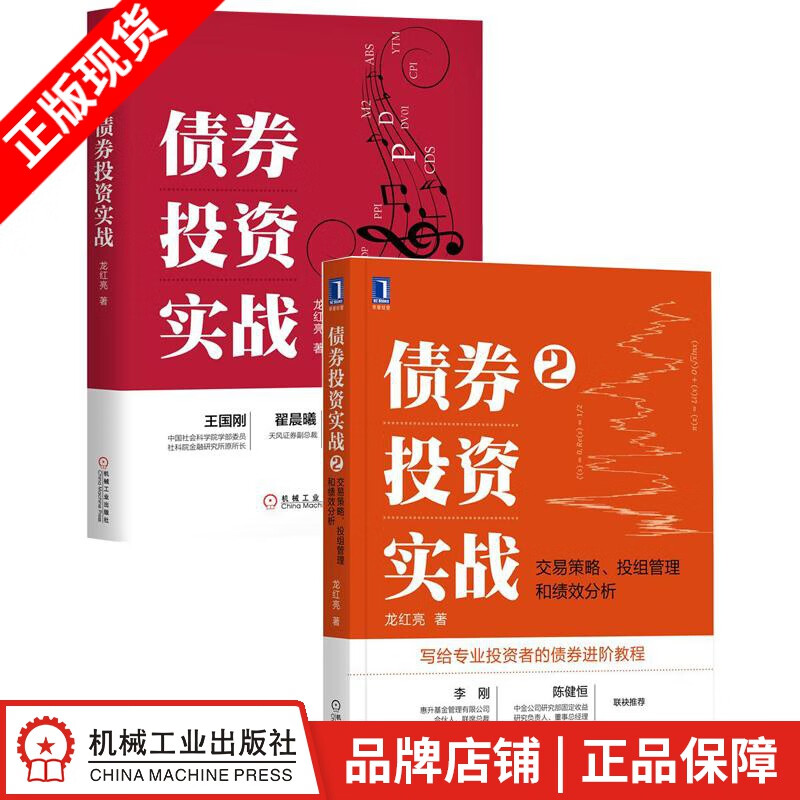 现货包邮 债券投资实战2：交易策略、投组管理和绩效分析+债券投资实战(2册套装)|8084668
