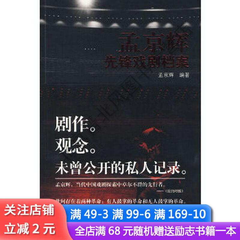 孟京辉先锋戏剧档案