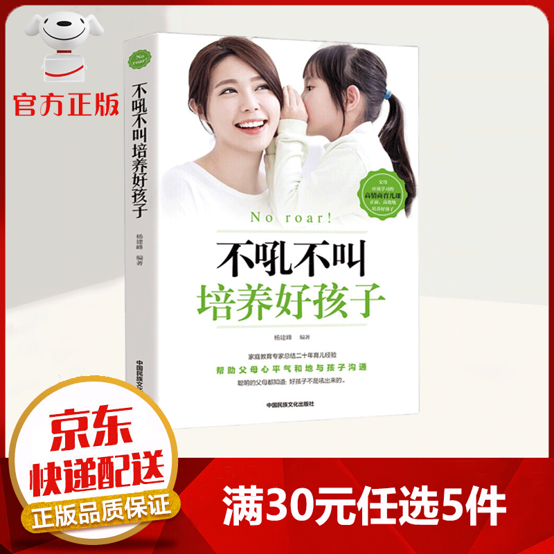【9.9元特价专区包邮】不吼不叫培养好孩子 帮助父母心平气和地与孩子沟通 高情商育儿课 家教育儿书籍