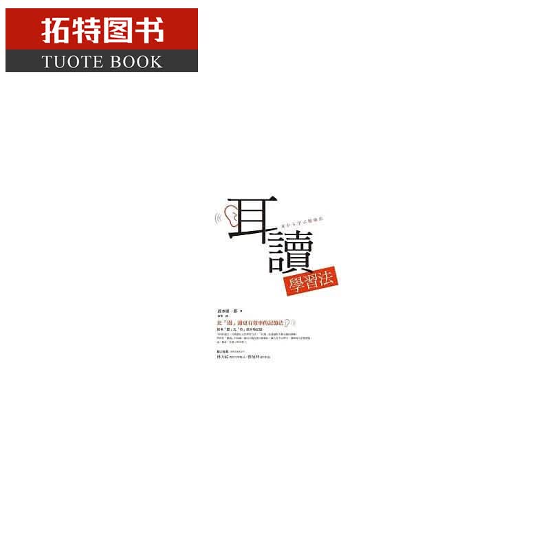 预售 清水康一郎耳读学法比「阅」读更有效的记忆法商周出版