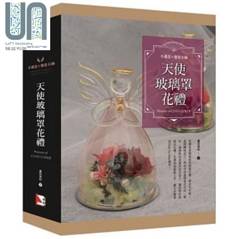 不凋花X微景小物 天使玻璃罩花礼 旗林文化 居家生活 花草园艺 港台原版