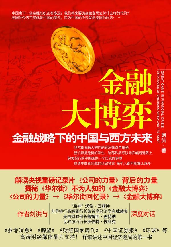 金融大博弈 刘洪 金融与投资 9787505727755