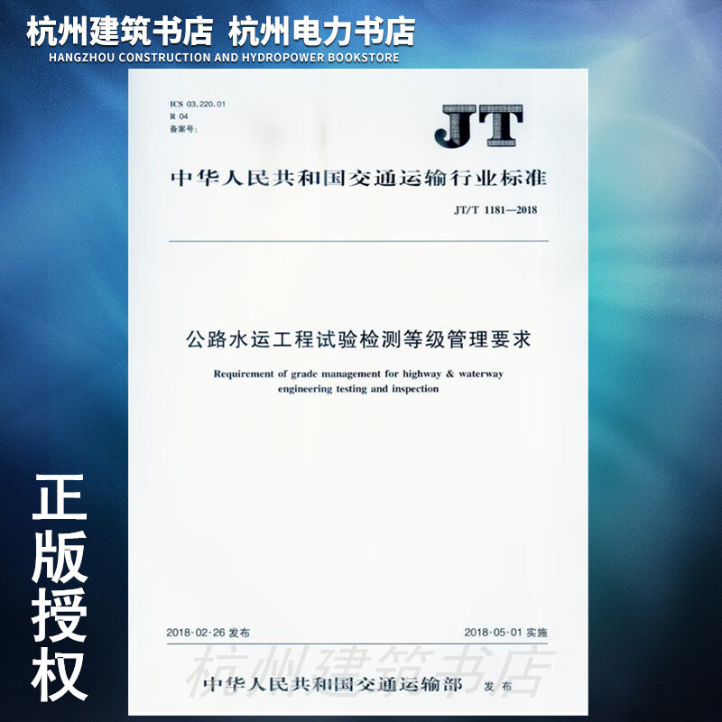 JT/T 1181-2018 公路水运工