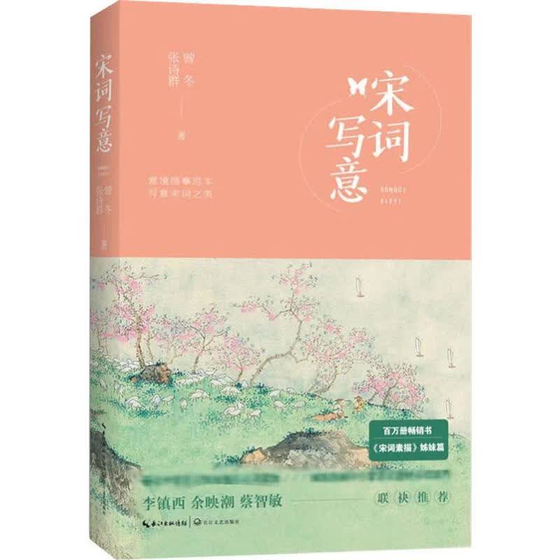 宋词写意