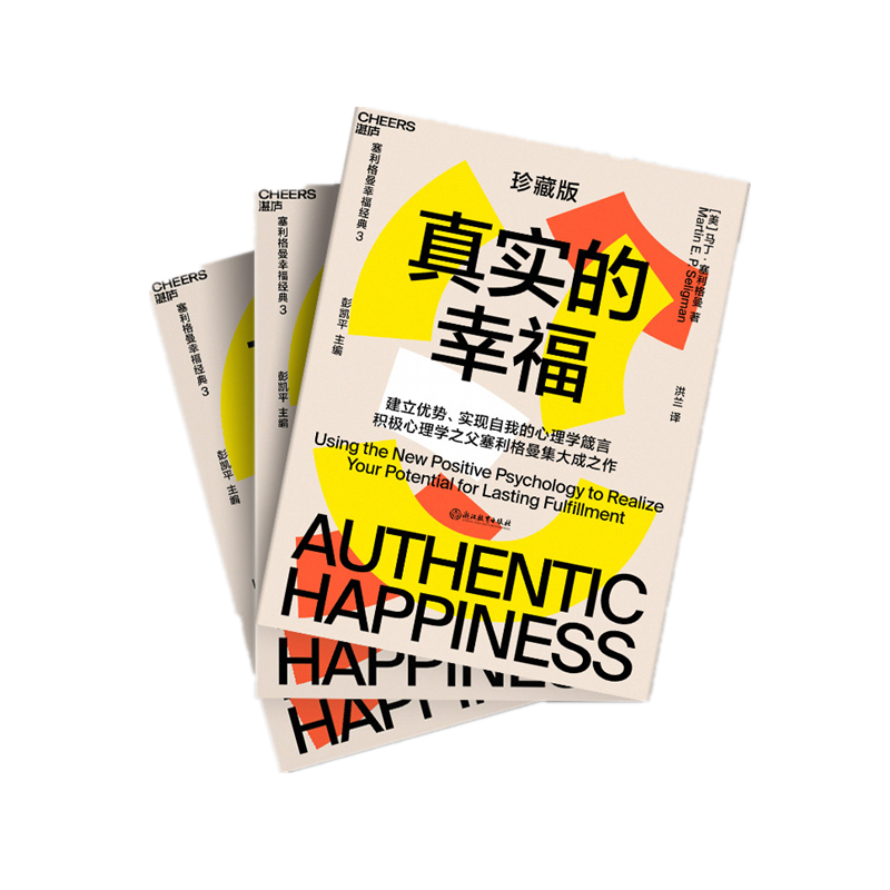 真实的幸福   珍藏版      马丁·塞利格曼    著      浙江教育出版