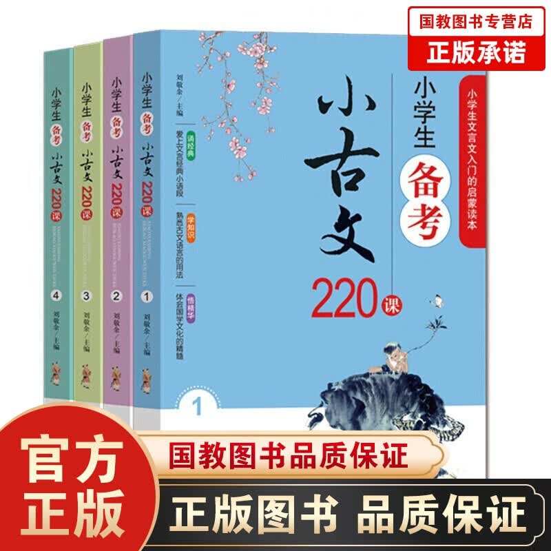 小学生备考小古文220课 全4册 文言文国学入门启蒙 刘敬余 小学教辅小古文100课100篇