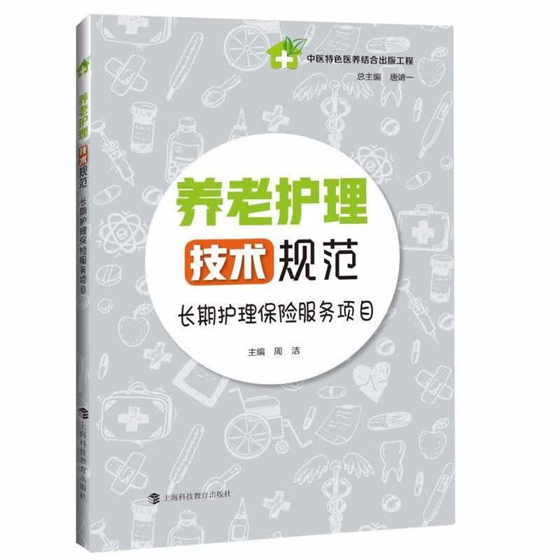 养老护理技术规范—长期护理保险服务项目