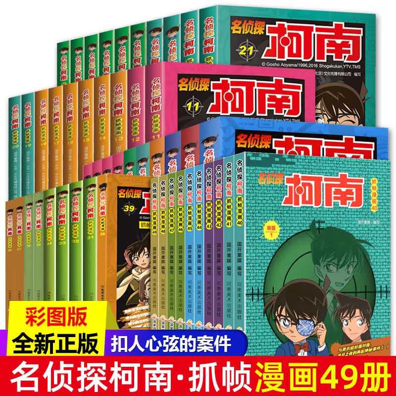 名侦探柯南抓帧漫画 全套1-49册彩色全集 儿童侦探小说漫画书 图书