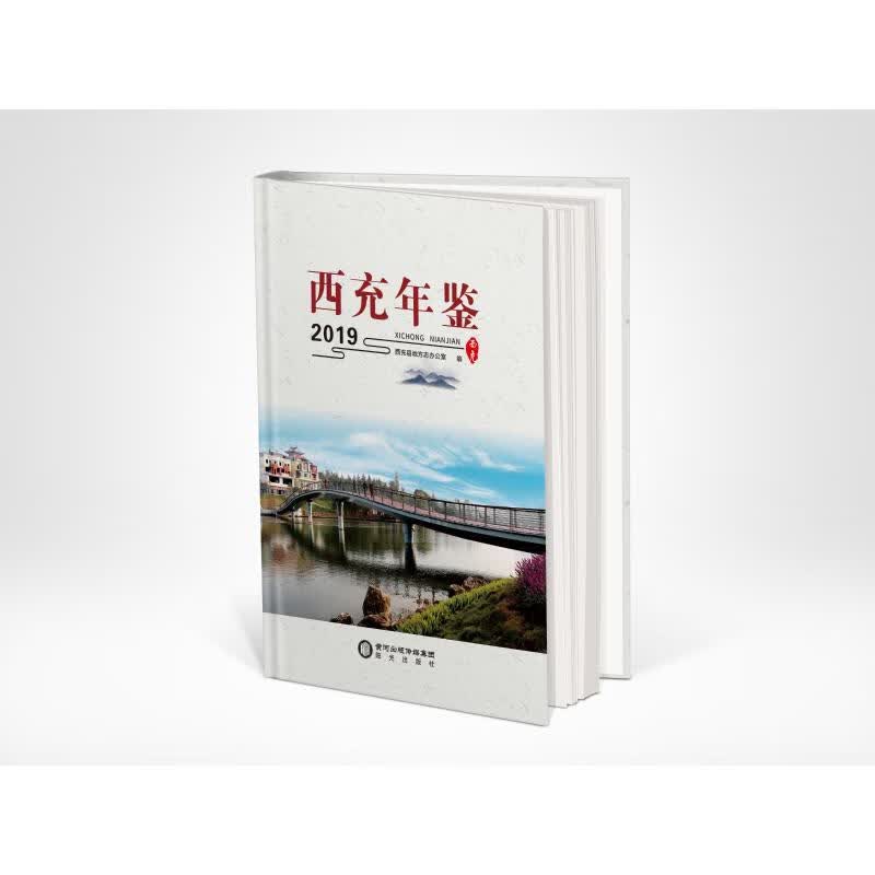 西充年鉴 2019