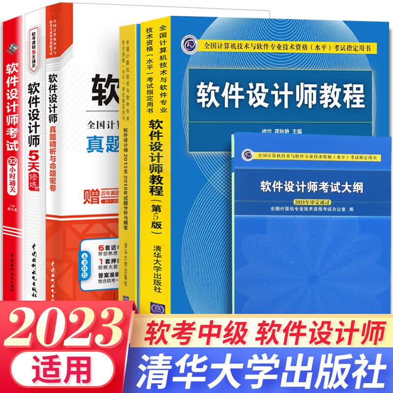 2023软考中级软件设计师教程第五版考试教材大纲32小时通关5天修炼真题精析与命题密卷自选 6本套：教程+官方真题+大纲+5天+32小时+冲刺