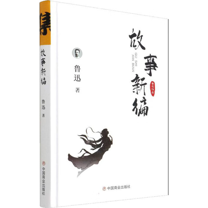 鲁迅小说集 故事新编 图书