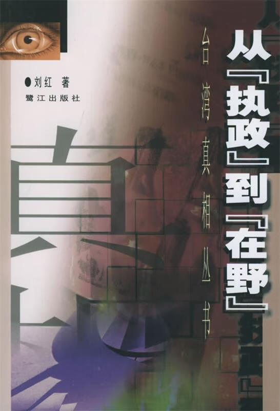 从“执行”到“在野” 刘红 著【正版】