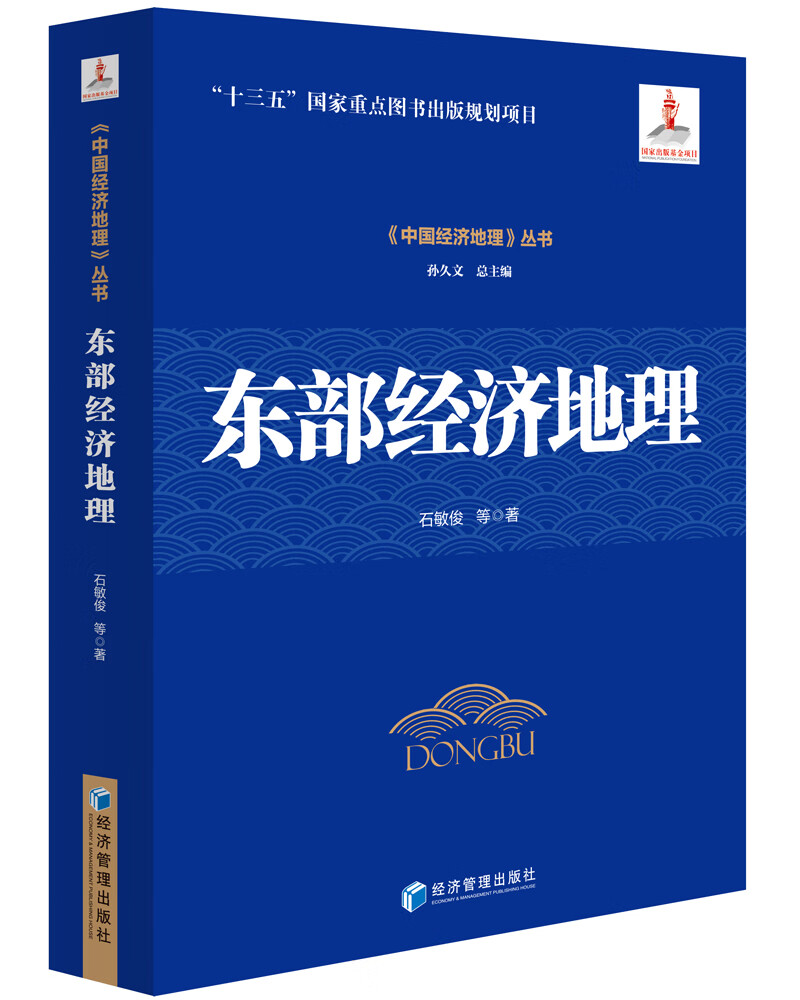 东部经济地理