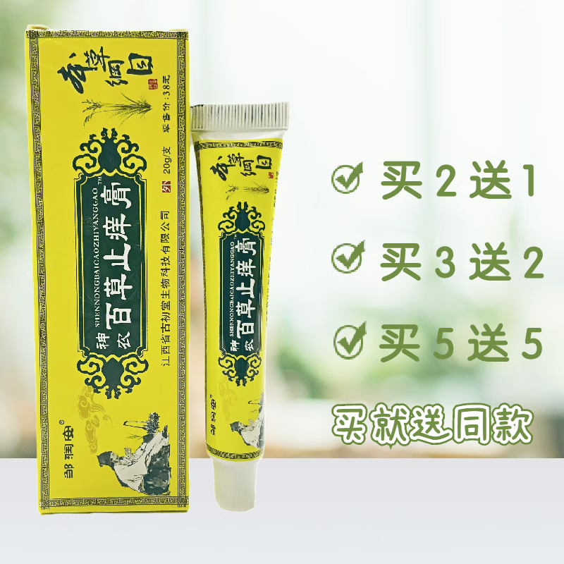 百草止痒膏神农百草奇白消软膏皮肤瘙痒皮肤外用草本乳膏 20g 3盒优惠