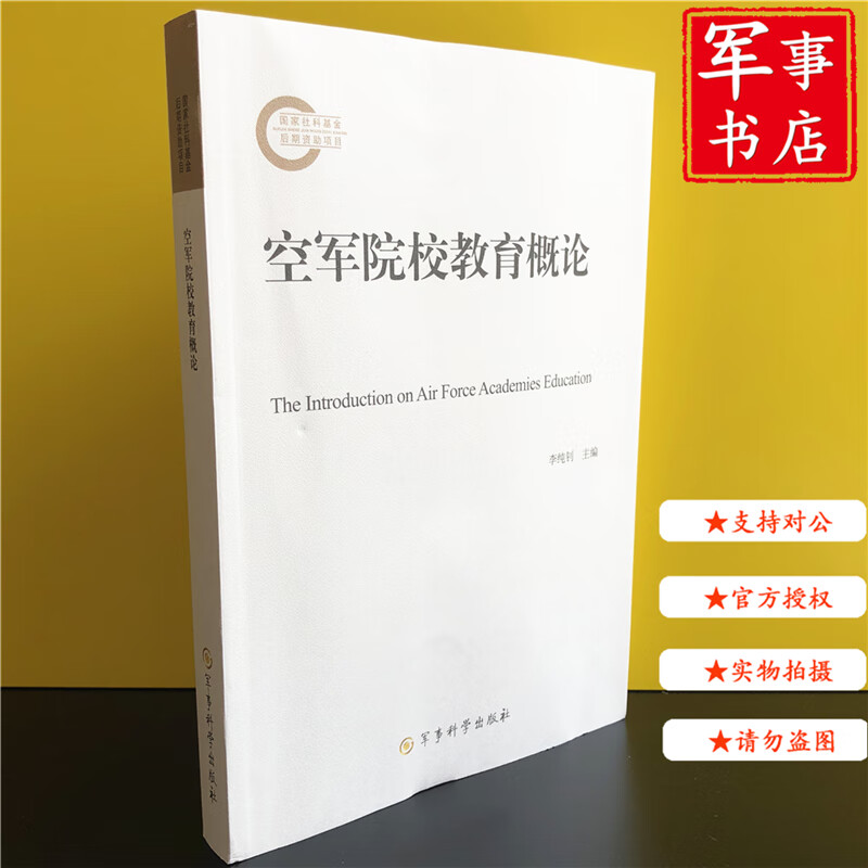 【可开具正规发票】军事书店 空军院校教育概论 9787802378384 军事科学出版社