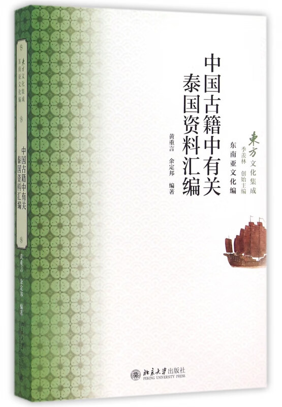 中国古籍中有关泰国资料汇编/东方文化集成