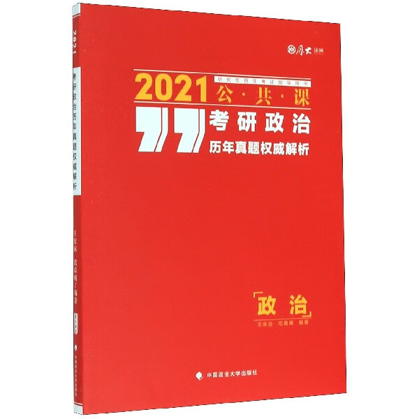 考研政治历年真题权威解析(2021公共课研究生招生考试指导用书)