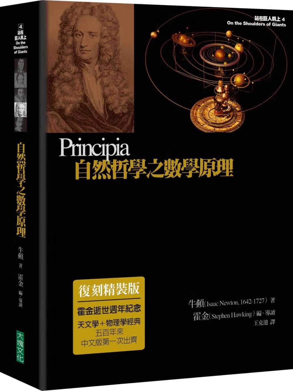现货 自然哲学之数学原理（复刻精装版）台版原版 牛顿 史蒂芬.霍金 大块文化