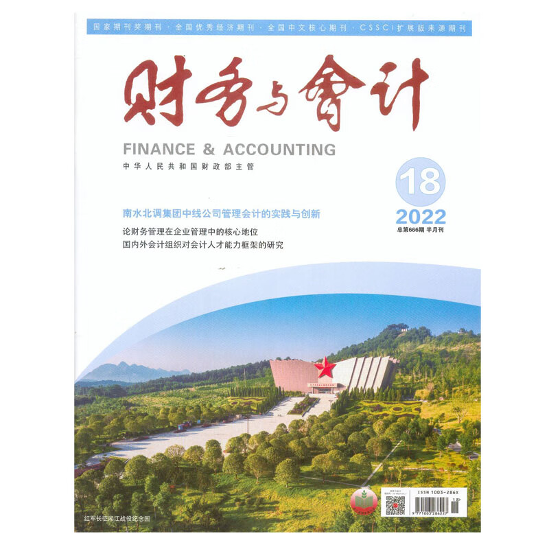 2022年第18期《财务与会计》杂志订阅