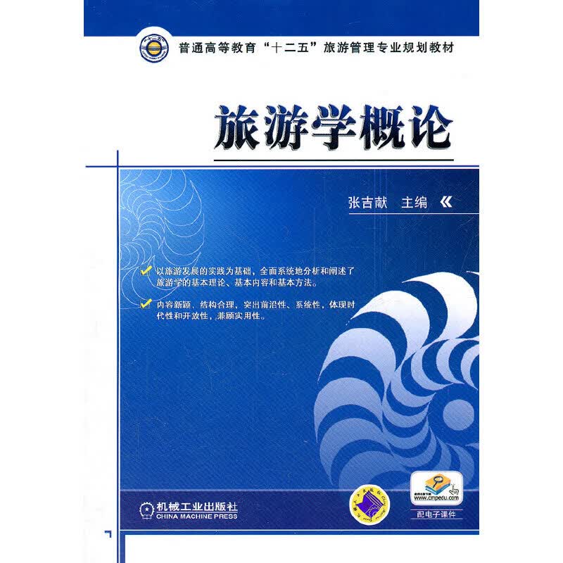 旅游学概论