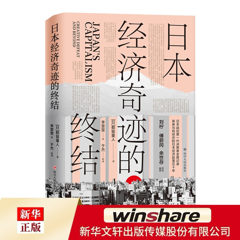 日本经济奇迹的终结(精)