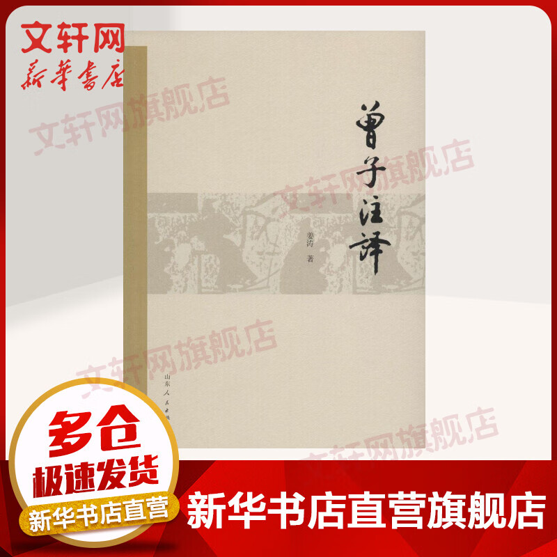 曾子注译