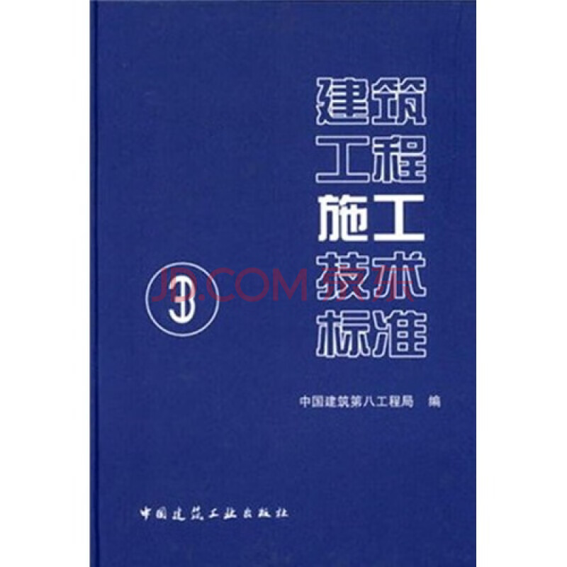 建筑施工常用手册---- 中国建筑工业出版社 建筑工程施工技术标准3