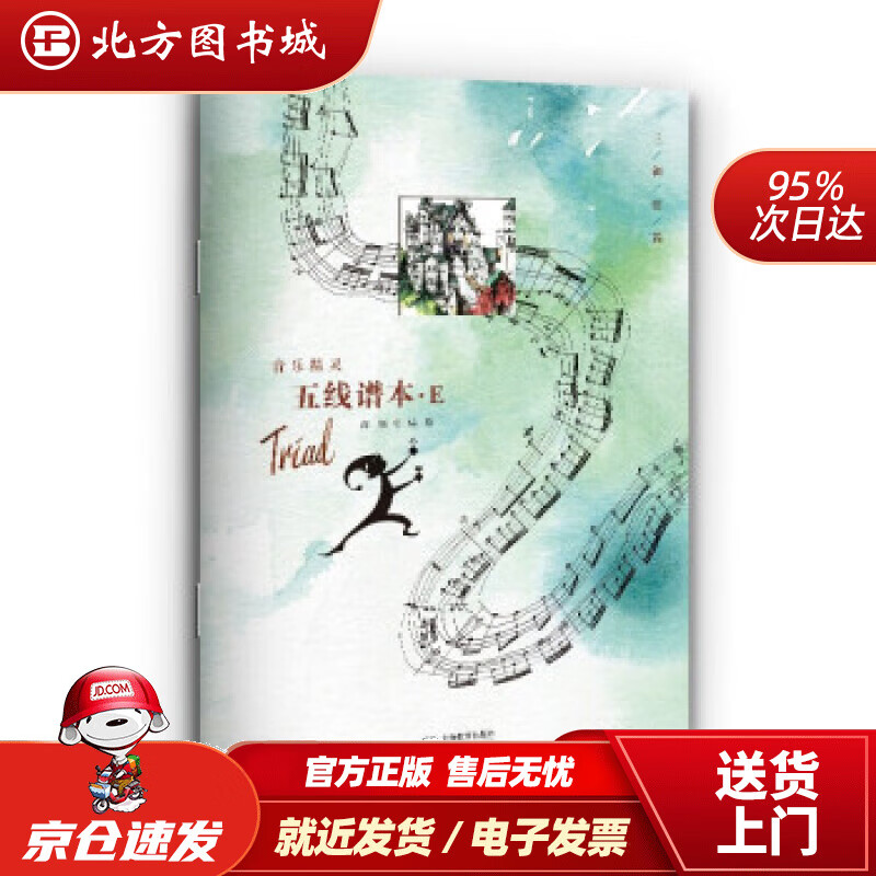 音乐精灵五线谱本——E本高钰著上海教育出