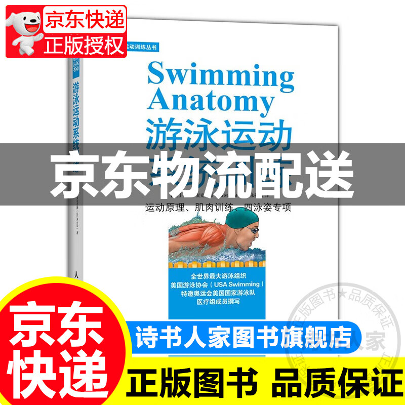 体育运动训练丛书：游泳运动系统训练(人邮体育出品) [Swimming Anatomy] 正版