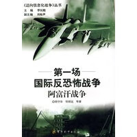 迈向信息化战争丛书：《场国际反恐怖战争——阿富汗战争》【正版图书】