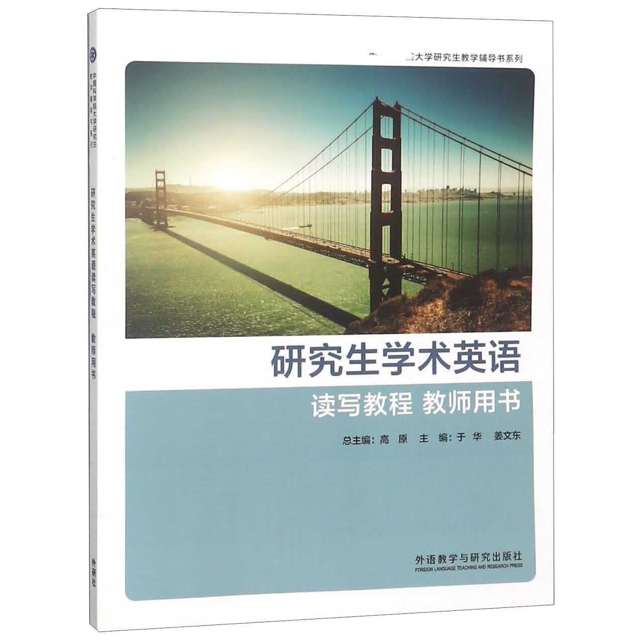 研究生学术英语读写教程教师用书