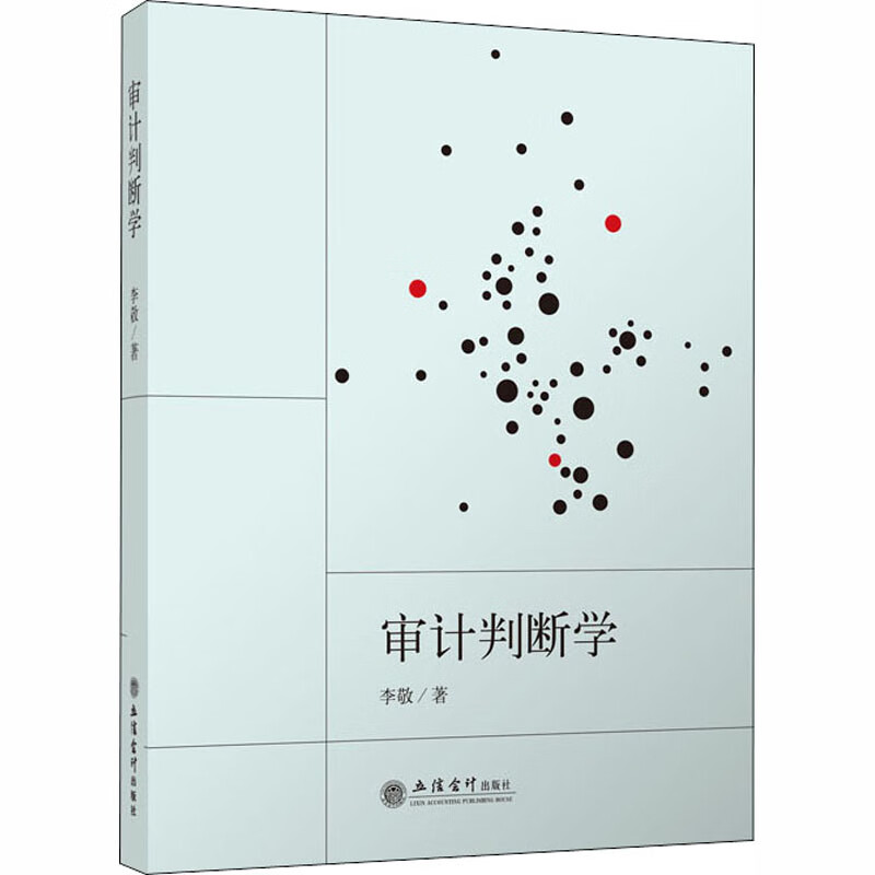 审计判断学