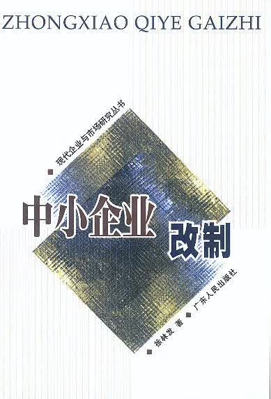 中小企业改制 徐林发 著【正版】