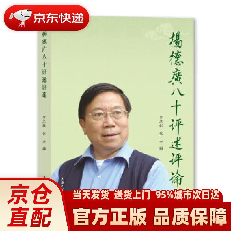 【新华正版图书】杨德广八十评述评论 罗志敏,张兴 上海大学出版社