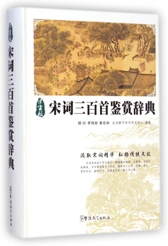 宋词三百首鉴赏辞典(学生版)(精)