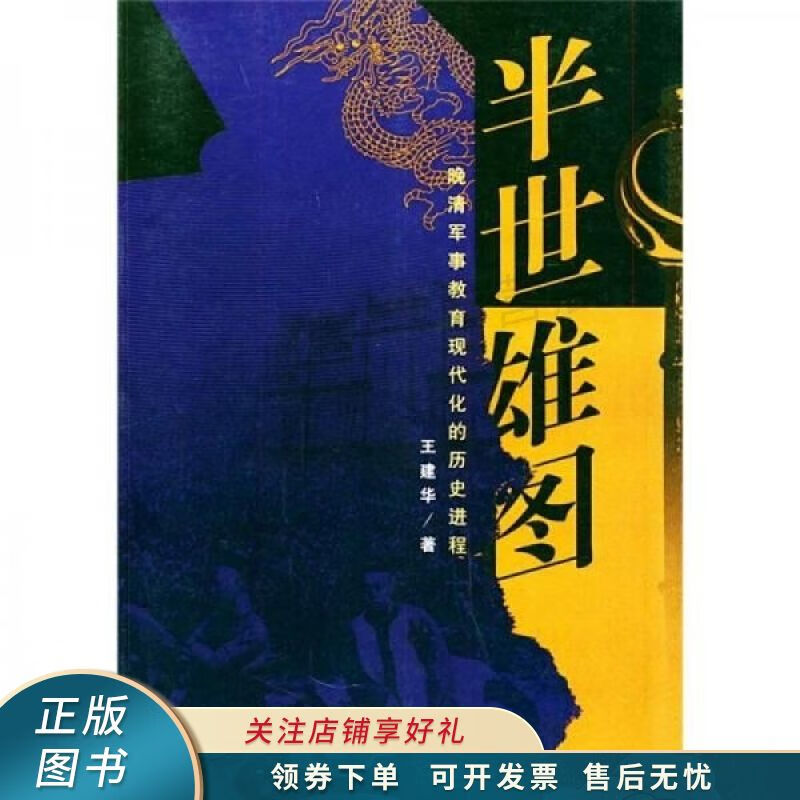 半世雄图：晚清军事教育现代化的历史进程