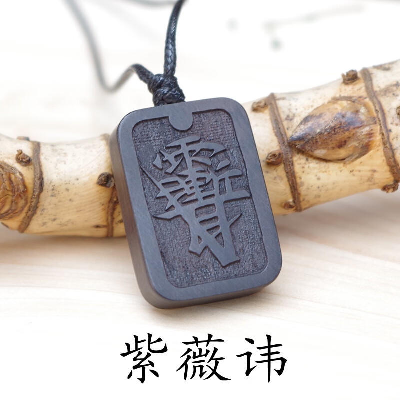 聪蝶紫薇讳金光咒木质吊坠项链道家紫微讳平安牌雨渐耳定做 单面紫微
