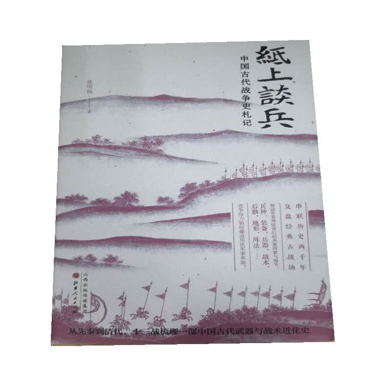 纸上谈兵(中国古代战争史札记)(精)