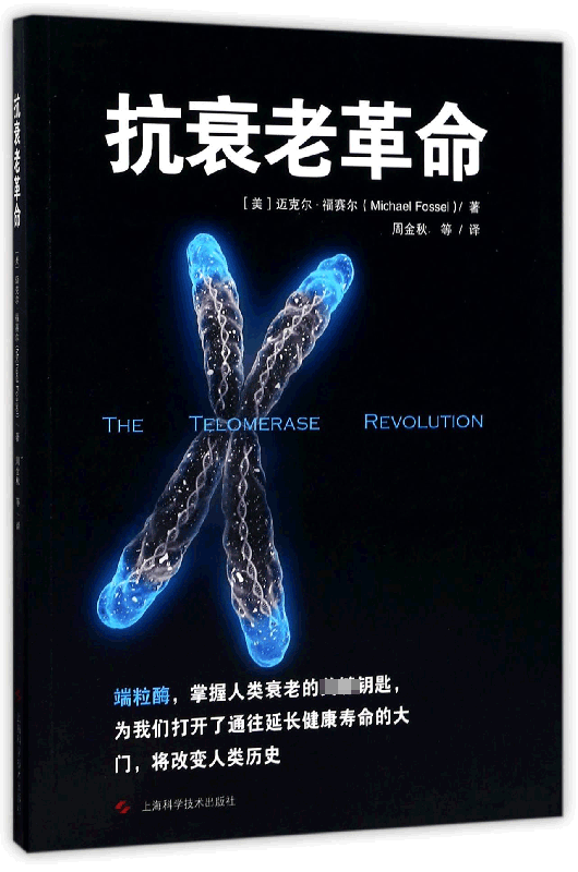 抗衰老革命