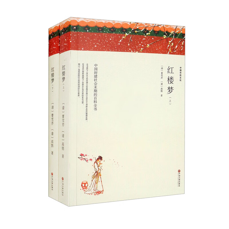红楼梦(上下全2册 文联双色四大名著)国
