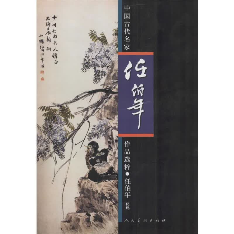 任伯年花鸟