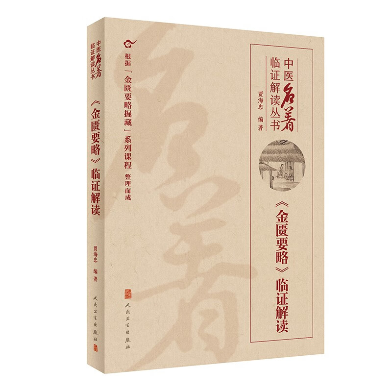 中医名著临证解读丛书——《金匮要略》临证解读