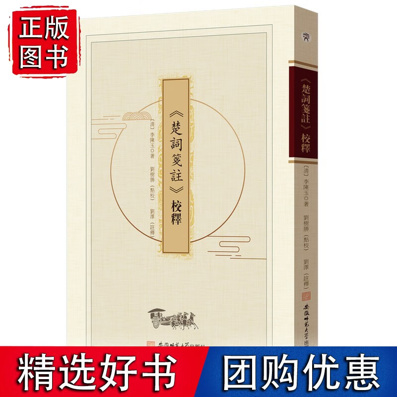 《楚詞箋註》校釋