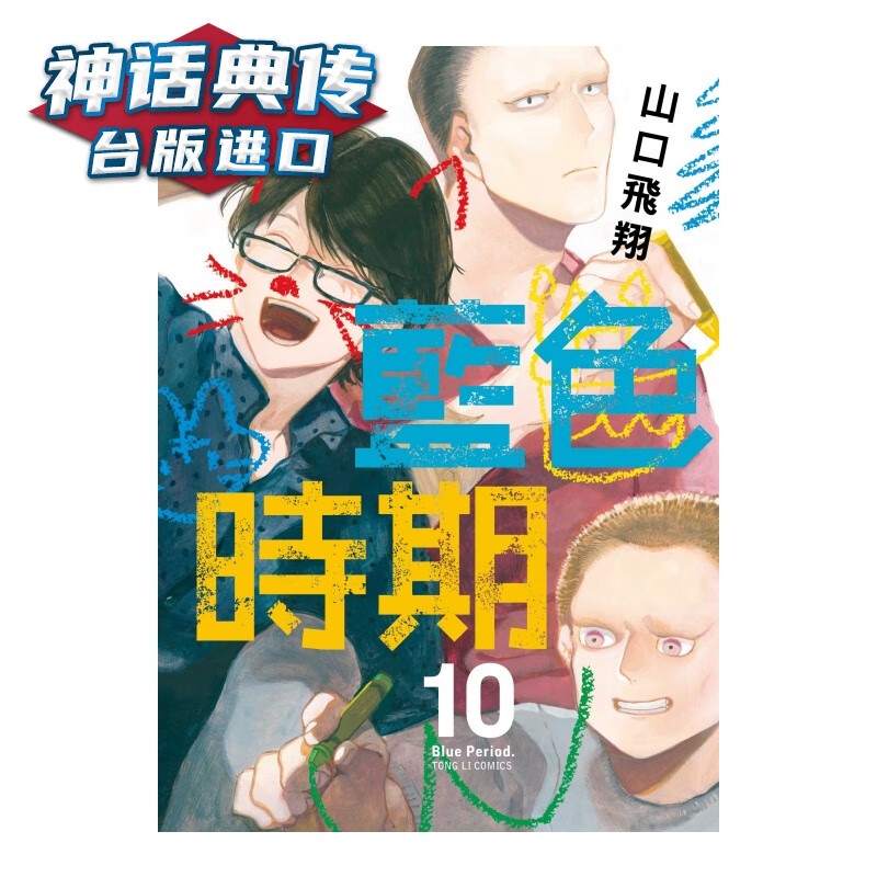 漫爵现货蓝色时期10 漫画 东立 山口飞翔 台版图书