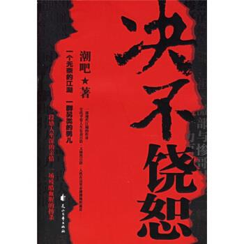 决不饶恕 潮吧 著【正版】