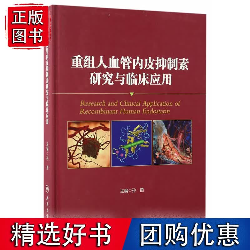 重组人血管内皮抑制素研究与临床应用