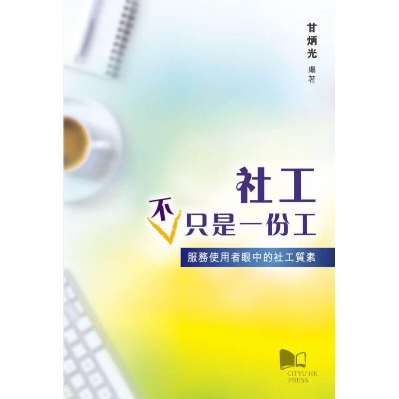 现货【外图港版】社工不只是一份工:服务使用者眼中的社工质素/甘炳光