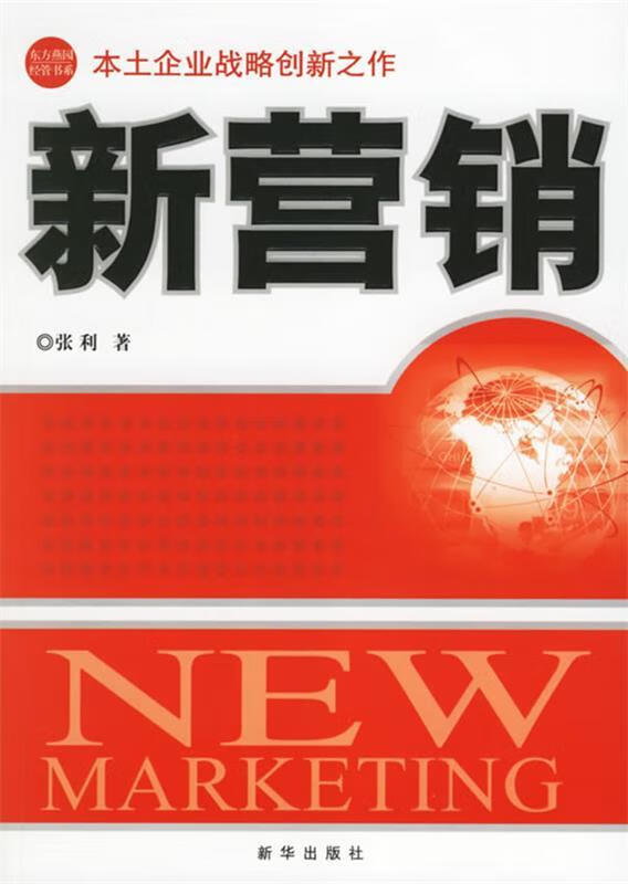 新营销:本土企业战略创新之作 张利 著 新华出版社